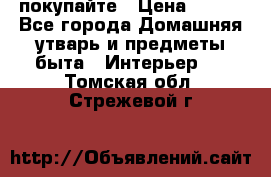 покупайте › Цена ­ 668 - Все города Домашняя утварь и предметы быта » Интерьер   . Томская обл.,Стрежевой г.